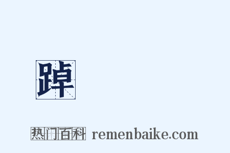 踔厲風發是什么意思的图片